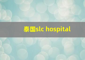 泰国slc hospital